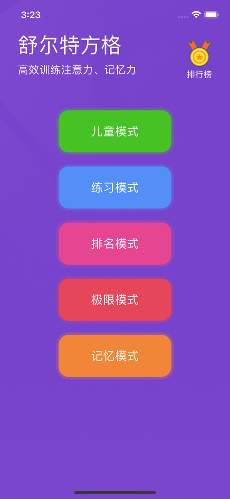 舒尔特方格-高效训练注意力和记忆力 - Main menu of the Schulte Grid cognitive training app displaying different exercise modes on a purple background.