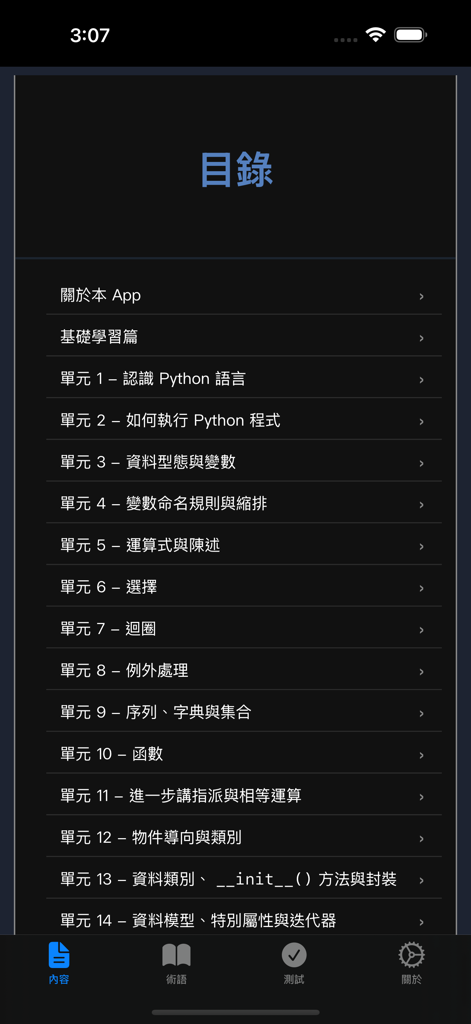 Python学習計画モバイルアプリ内の伝統的な中国語によるPythonプログラミングレッスンのリスト。
