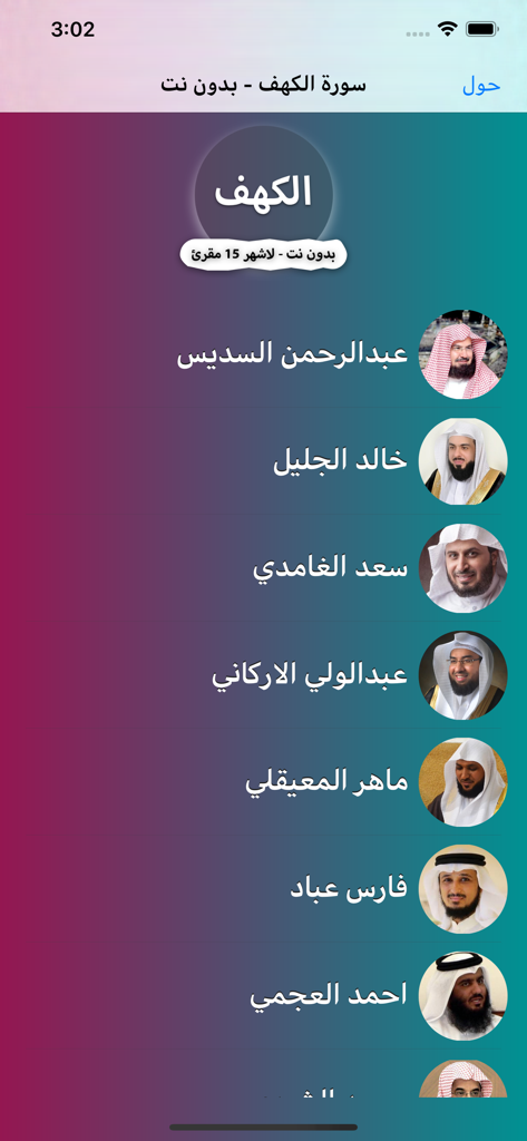 سورة الكهف - بدون نت - A list of famous Quran reciters within the Surah Al-Kahf offline mobile application.