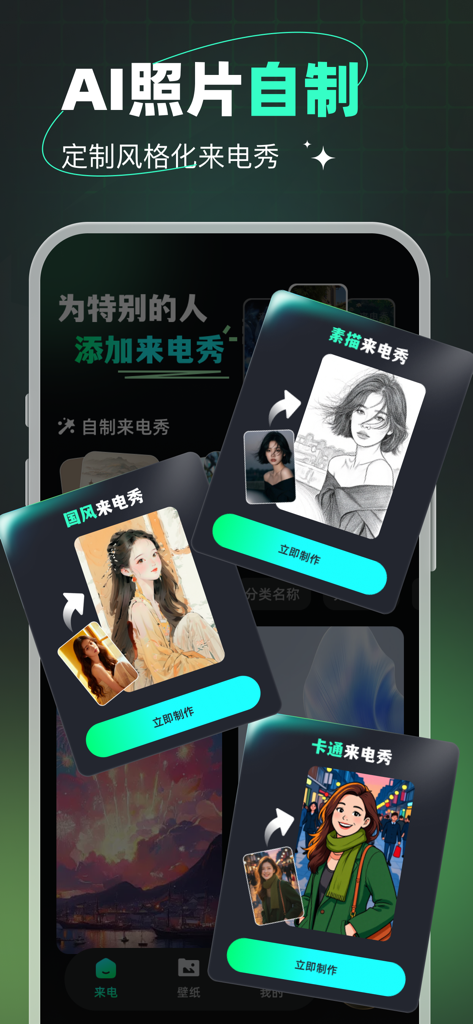 Shining Caller ID Show - Mobile app interface demonstrating AI-generated art styles like sketch and cartoon for personalized caller ID screens.