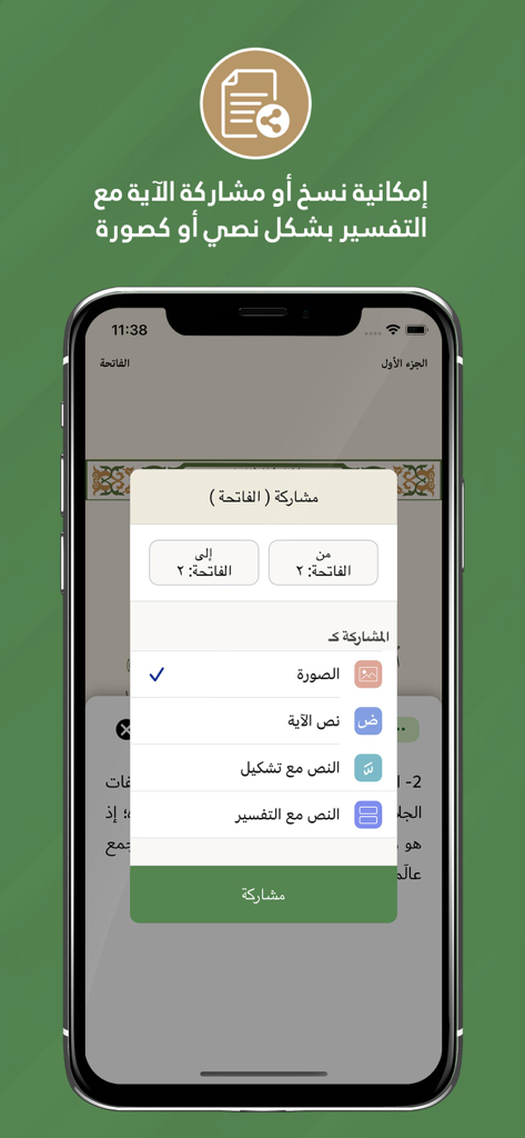 المختصر في تفسير القرآن الكريم - A smartphone displaying the share options menu for Quranic verses in the Al-Mukhtasar app allowing users to share as text or images.
