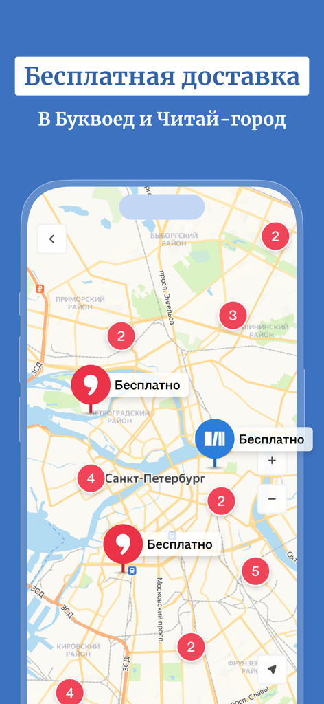 Буквоед: книжный магазин - Map of Saint Petersburg showing free pickup locations in the Bookvoed app