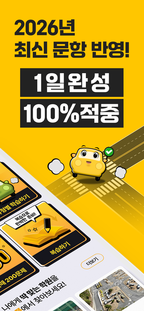 운전면허 PLUS - 운전면허 필기시험(2026최신판) - Interfaz de la aplicación Driver's License PLUS con preguntas del examen escrito coreano de 2026 y modos de estudio rápido