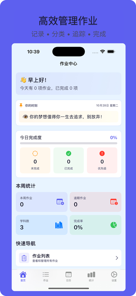 作业记录本 - Panel principal de la aplicación Homework Record Book que muestra el progreso de finalización de tareas, estadísticas de estudio semanales y una cita motivacional en chino simplificado.