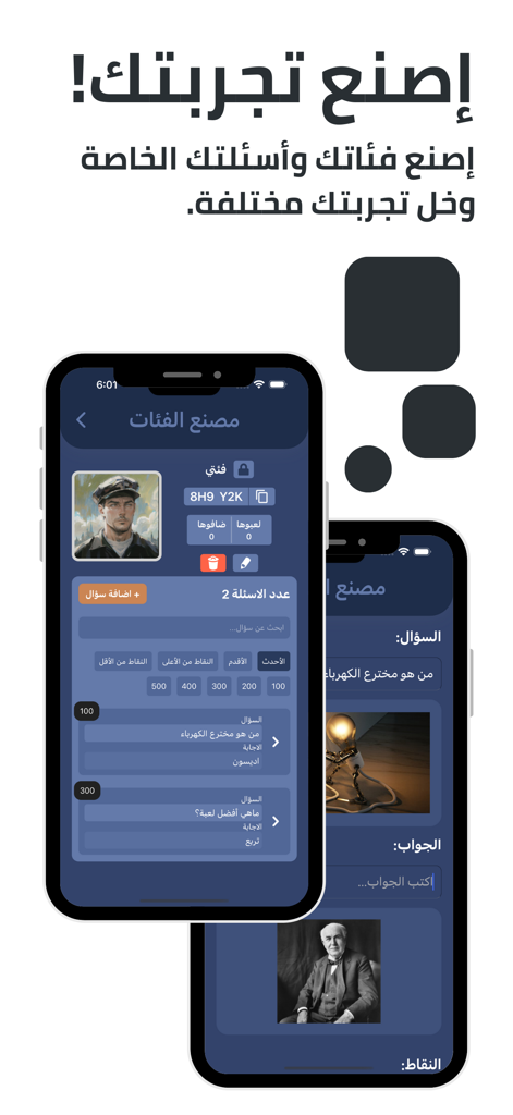 Tarbaa - ترَبَّع - Mobile interface of the Tarbaa app showing how to create custom trivia categories and questions in Arabic.