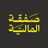 Safqah Capital | صفقة المالية