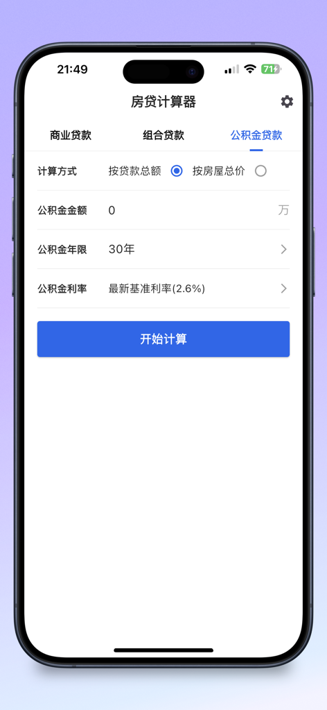 Interface of the mortgage calculator app in Chinese showing loan input options