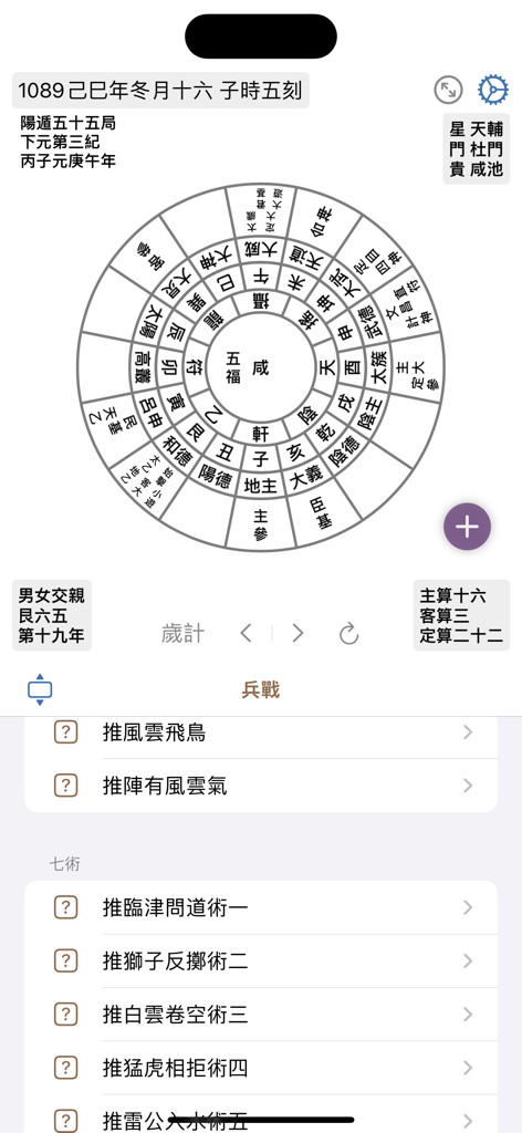 太乙神數 - Taiyi Shenshu app interface featuring a circular metaphysical chart and military strategy options