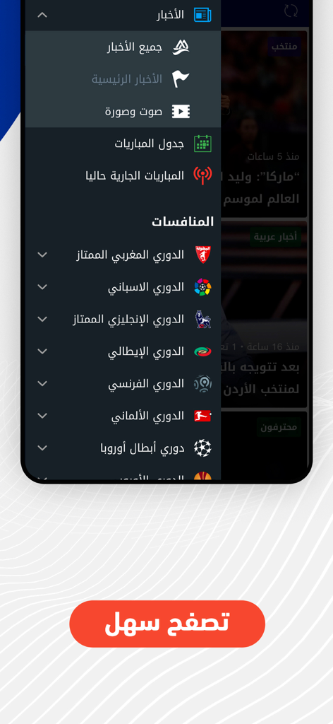 Hesport app sidebar menu displaying football leagues and sports news categories in Arabic.