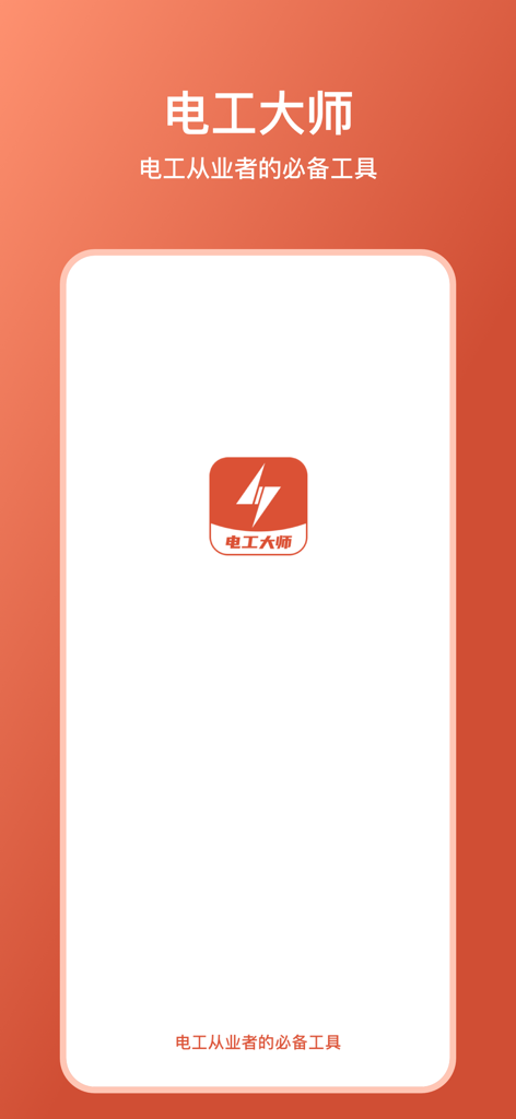 新电工大师 - Schermata di avvio dell'app mobile Electrician Master con un logo a forma di fulmine e testo cinese per strumenti professionali da elettricista