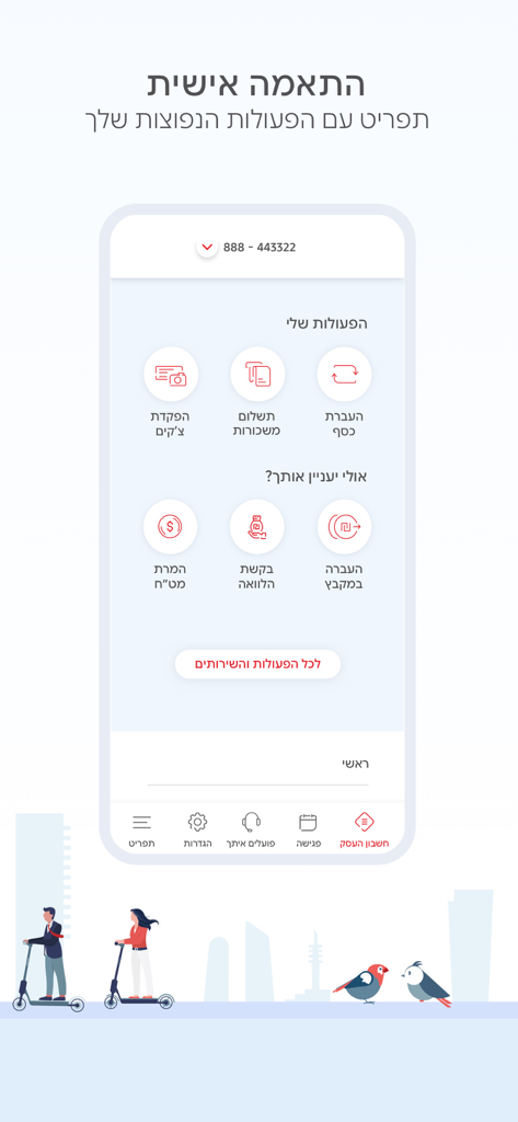 פועלים לעסקים - בנק הפועלים - Poalim for Business mobile app dashboard showing a personalized menu for common banking actions like transfers and check deposits.