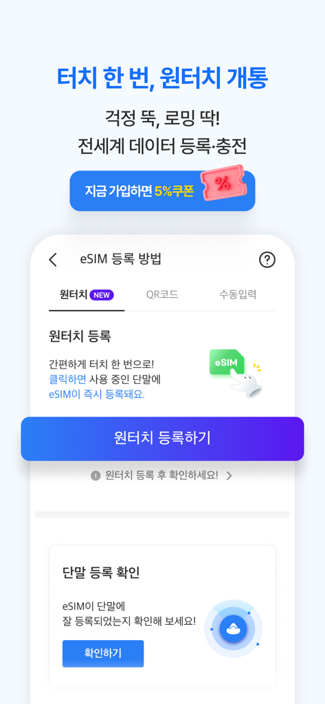 Roaming Dokebi app interface for one-touch eSIM registration and worldwide data activation.