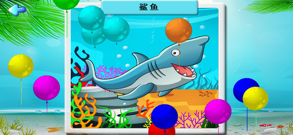 中国語の文字とカラフルな風船が登場する漫画のサメのパズルゲーム