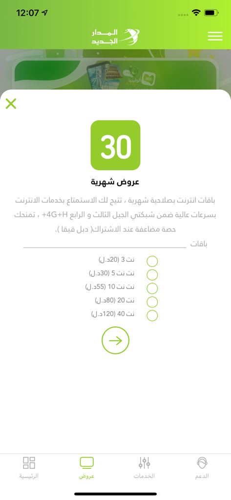 Monthly internet data package subscription options in the Al-Madar Al-Jadid mobile app
