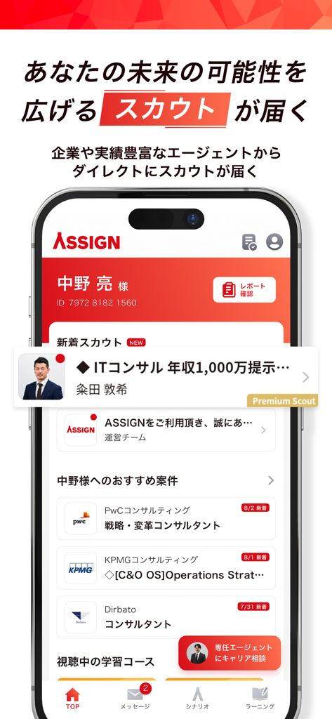 ASSIGNキャリアアプリのモバイルダッシュボード、ハイエンドプロフェッショナル向けの直接スカウト通知と求人レコメンデーションを表示