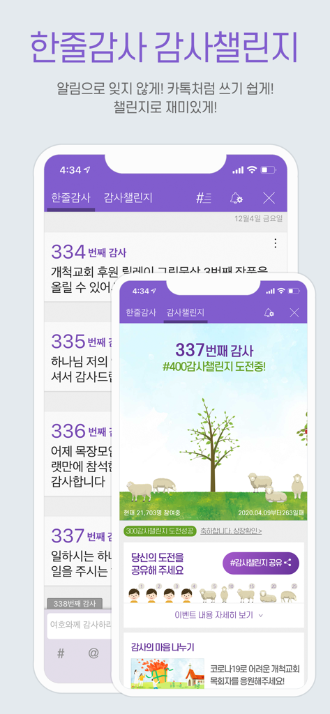 갓피플성경 - Screenshot of the Korean GODpeople Bible app showing the one-line gratitude challenge feature with a list of daily entries and a visual progress tracker