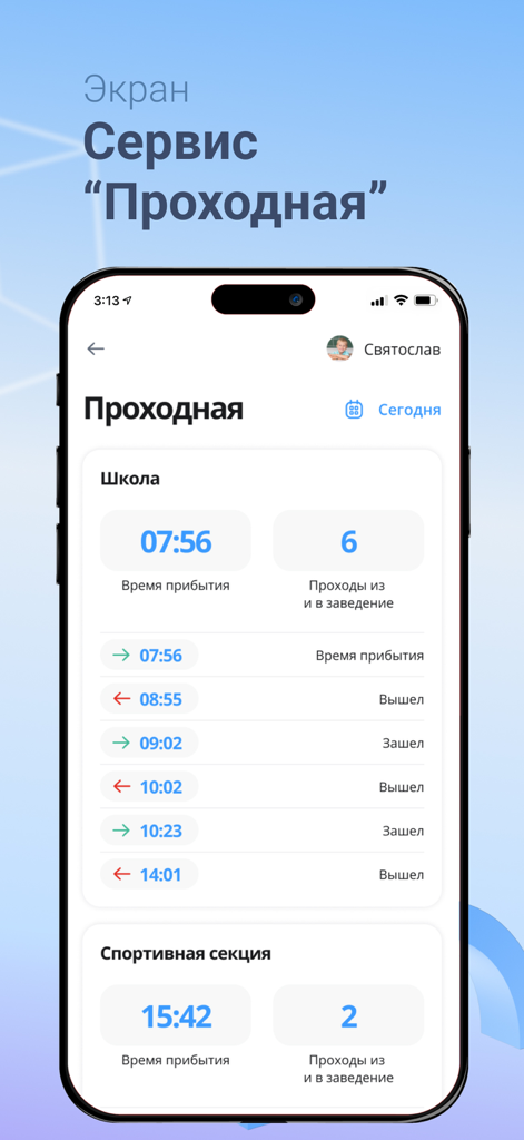 Инновационная школа - A screenshot of the Innovative School app showing a student entrance and exit log for school and sports activities.