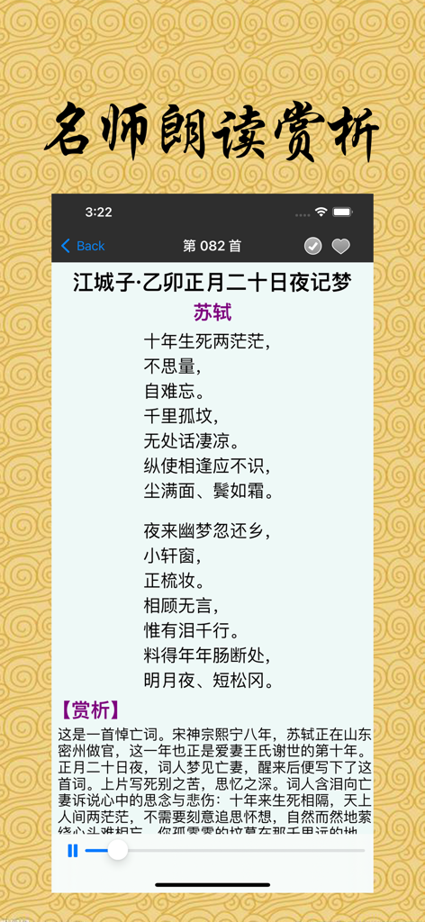 手机应用程序屏幕显示苏轼的中国古典诗歌，附有文本分析和音频播放条。
