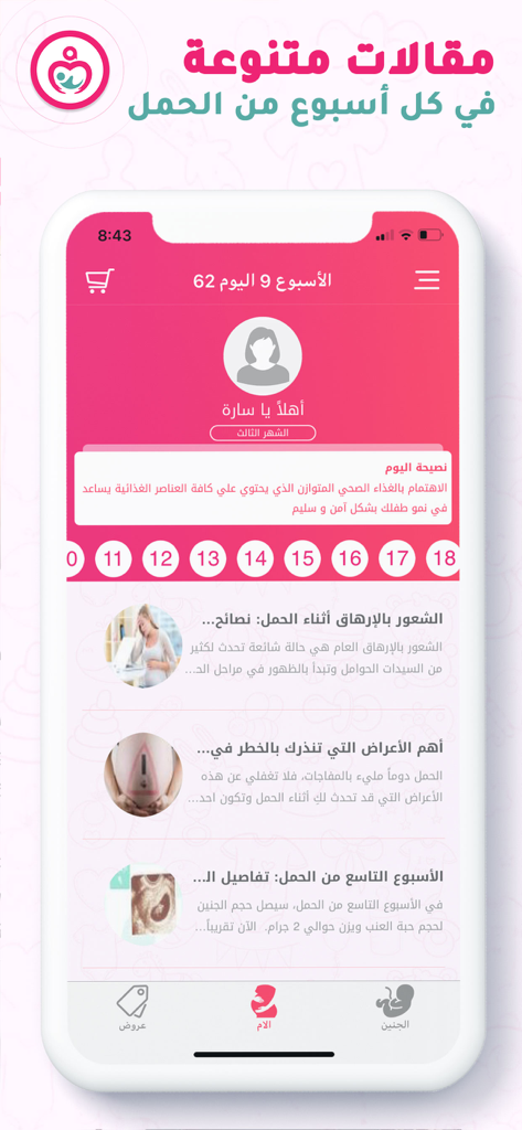 Mammy.app interface showing weekly pregnancy health articles and daily tips in Arabic.