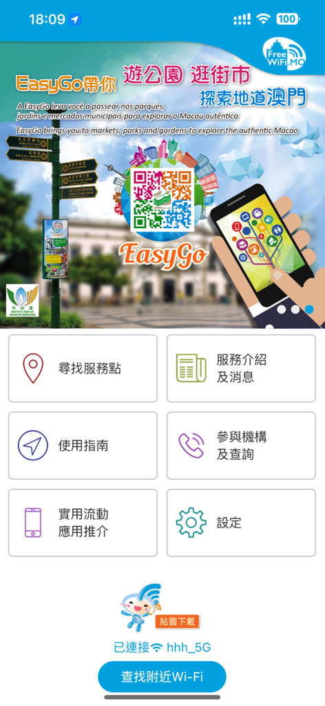 マカオの無料公共Wi-Fiホットスポットを特定するためのFreeWiFi.MOモバイルアプリのメインインターフェース