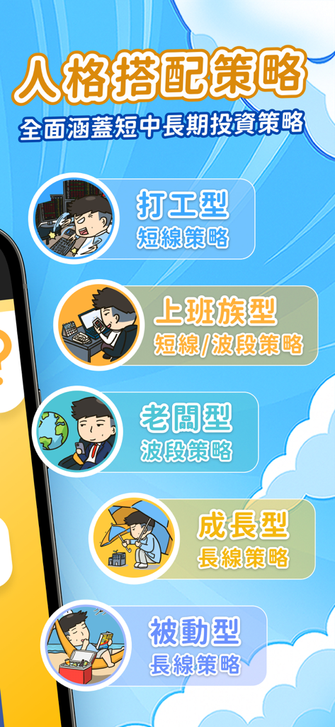 放風箏選股-小朋友學投資 - Investment personality matching strategies in the Kite Stock Selection app
