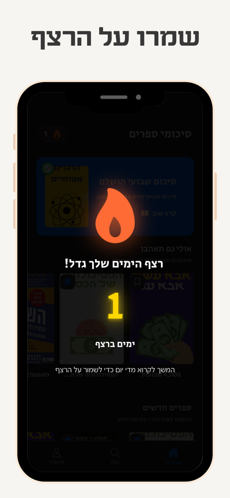 בקצרה - סיכומי ספרים בעברית - A mobile app interface in Hebrew showing a one-day learning streak with a flame icon and non-fiction book summaries in the background