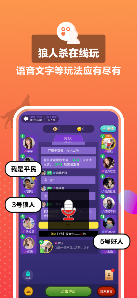 玩聚狼人 - A screenshot of the Wanju Werewolf mobile app showing an active online social deduction game with player avatars and a voice chat interface.