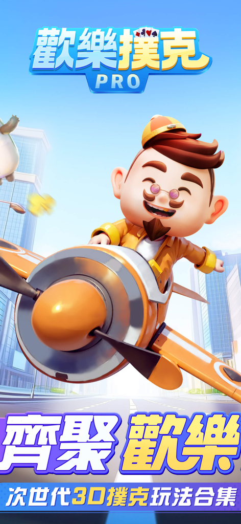 歡樂撲克PRO-鬥地主、台灣麻將、十三支 - A cartoon character in an orange airplane on the Happy Poker PRO game screen