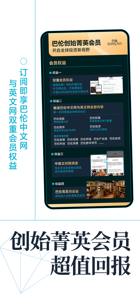 巴伦-美股投资就看巴伦 - Infographic showing four benefits of the Barron's China Elite Membership including bilingual reading and dual site access
