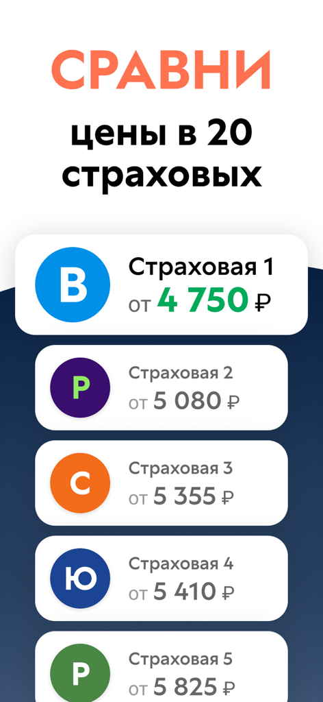 Помощник ОСАГО: сравни цены - Interfaz de aplicación móvil que muestra una comparación de precios de seguros de coche de veinte compañías diferentes en rublos rusos