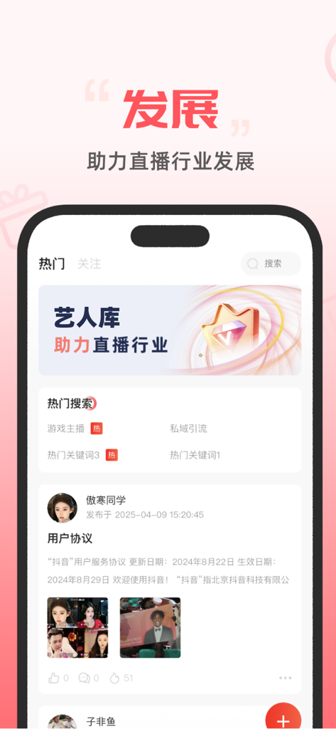 艺人库-全新版本:实现艺人直播梦 - The home screen of the Yiren Ku app showing trending livestreaming topics and creator community posts.