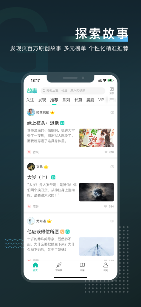 每天读点故事-10年用心打造好故事 - Mobile app interface of Read a Story Every Day showing a feed of recommended short stories and web novels with thumbnails