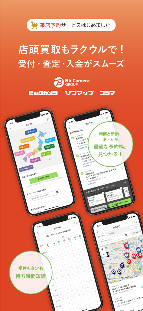 ラクウル - Rakuuru app interface for finding stores and booking buyback appointments