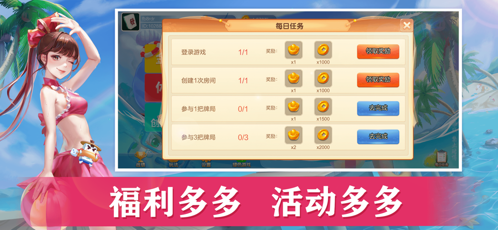 大唐麻将游戏软件V1.0正宗山西麻将扣点点 - Datang Mahjong daily tasks menu showing login rewards and gold coins with a summer beach character background