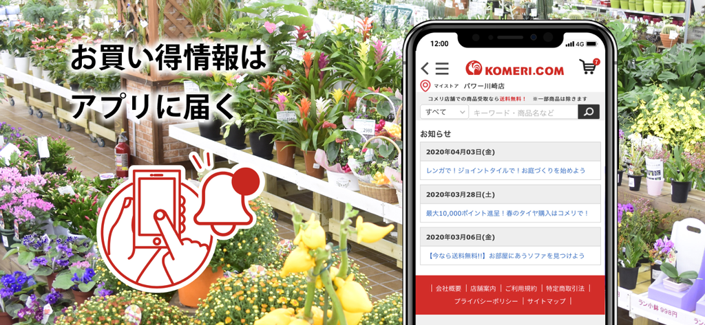 コメリアプリ - A smartphone displaying the Komeri app notification screen with gardening supplies in the background