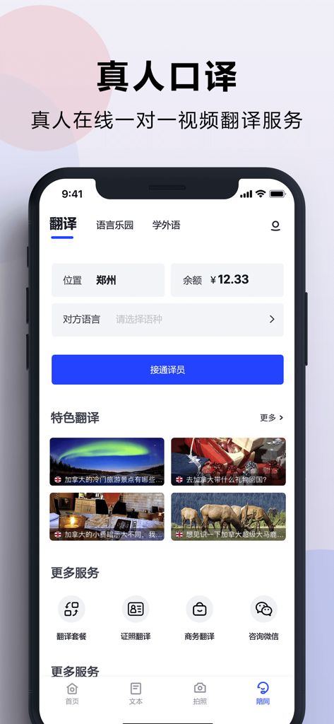 出国翻译官- 多语言语音翻译聊天交友 - Interface of the Overseas Translation Officer app highlighting its real-time one-on-one video human translation service and travel related translation features.