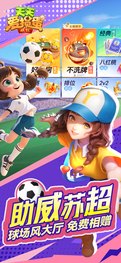 Tian Tian Ai Guan Dan app screenshot showing a football themed event with anime characters and various card game modes