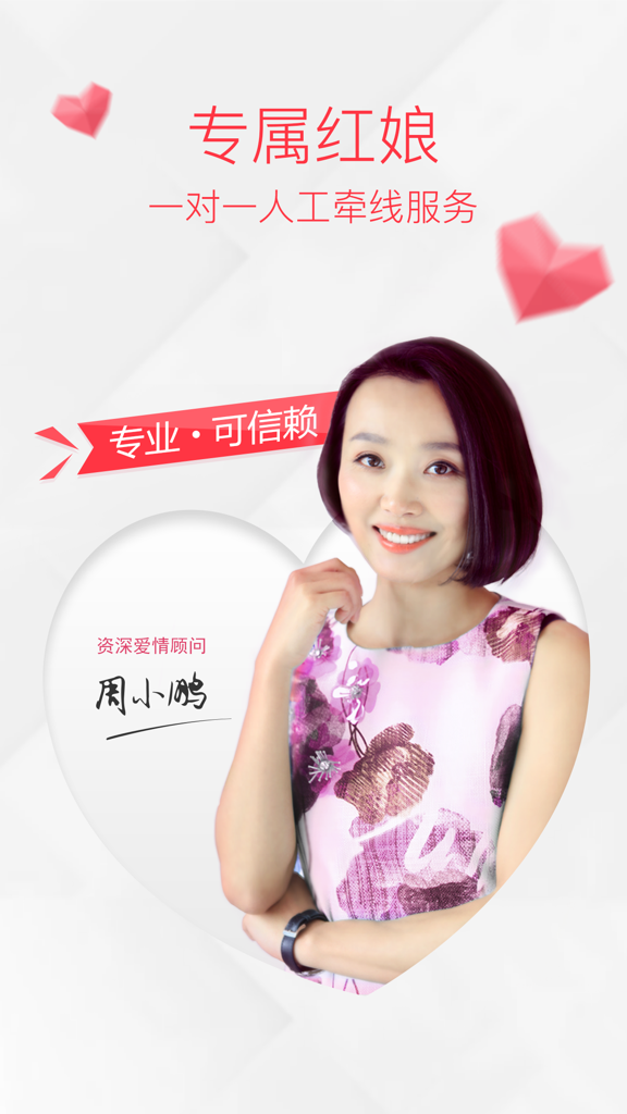 A professional matchmaker from Baihe Dating offering personalized one-on-one matchmaking services