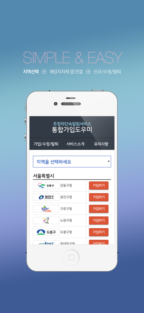 Registration screen of the Integrated Parking Enforcement Notification Service Helper app showing a list of Seoul districts