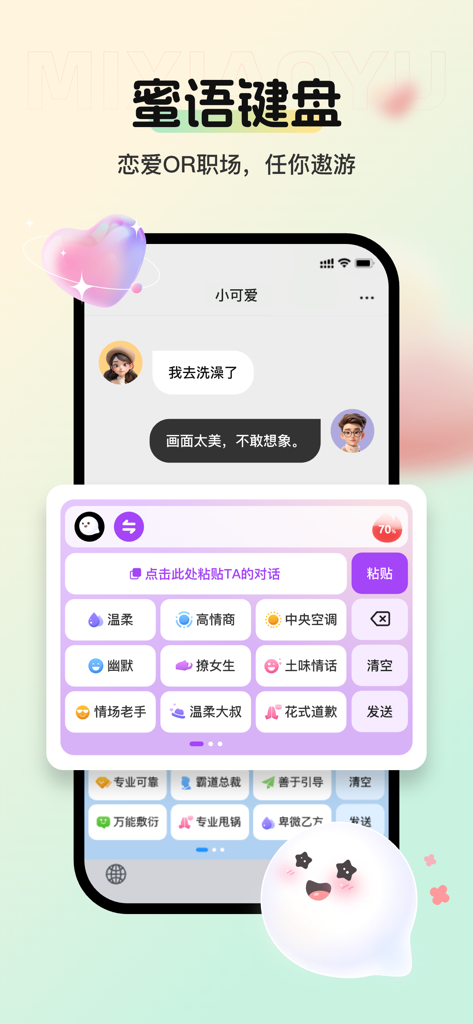 蜜小语-更懂你的聊天键盘 - Teclado IA con respuestas sugeridas para escenarios de chat de citas y profesionales