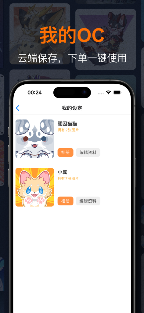 兽聚汇 - Smartphone screen displaying the My OC management interface in the Furry Gathering app for storing character reference sheets