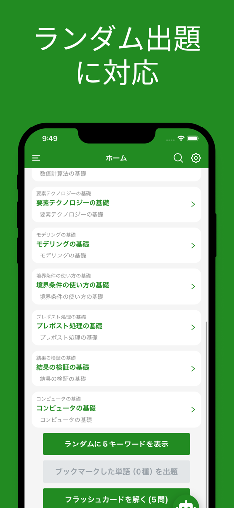 JSME計算力学技術者固体２級単語帳 - Home screen of JSME Solid Mechanics Level 2 Vocabulary App showing study categories and flashcard options