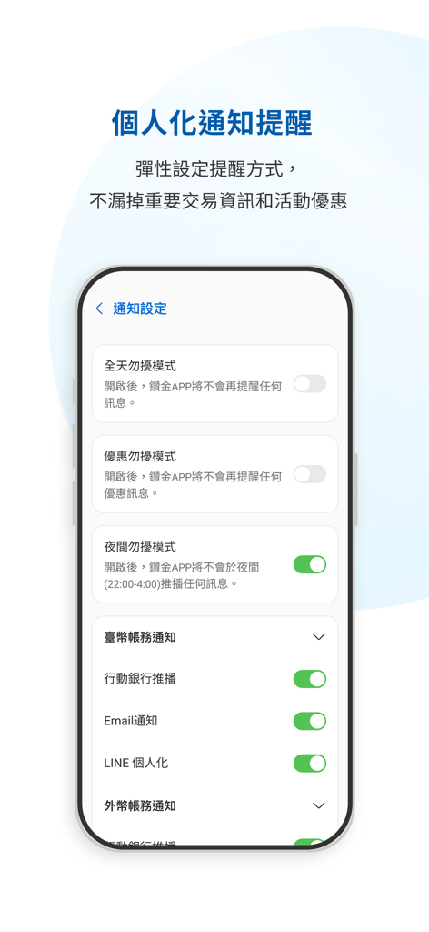 元大行動銀行 Yuanta Commercial Bank - Pantalla de la aplicación Yuanta Mobile Bank para la configuración personalizada de notificaciones que muestra varias opciones de activación para modos de no molestar y alertas de transacciones en chino tradicional.