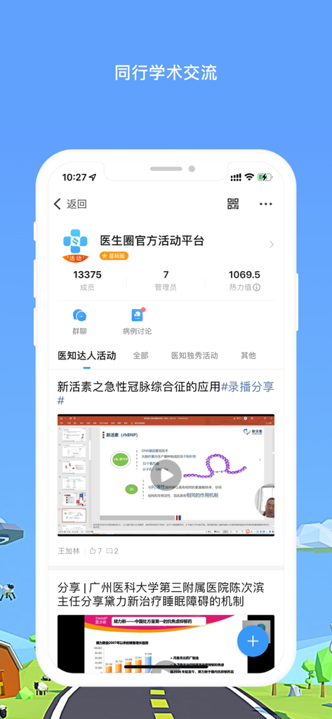 医生圈-真实的医生家园 - Doctor Circle app interface displaying academic exchange and clinical case discussions for medical professionals.