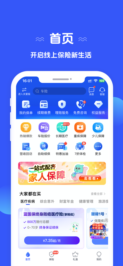 China Pacific Insurance mobile app home screen showing policy management and family protection services