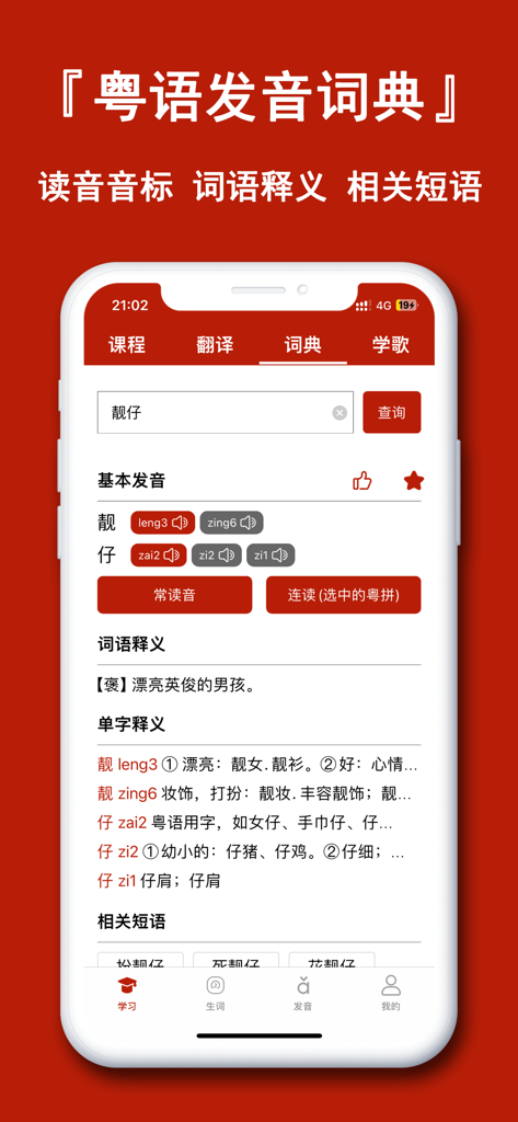 Interface of a Cantonese pronunciation dictionary showing word definitions and phonetic symbols