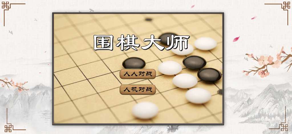 Main menu of the Go Master mobile app with options for player versus player and player versus AI modes.
