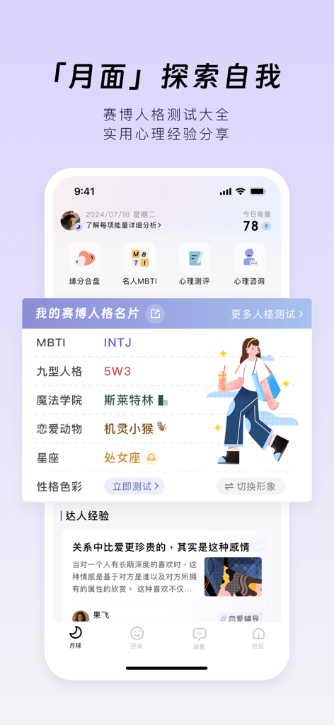 月食-心理工具与互助社区 - A screenshot of the Lunar Eclipse app displaying a cyber personality profile card featuring MBTI type INTJ and Virgo zodiac sign.