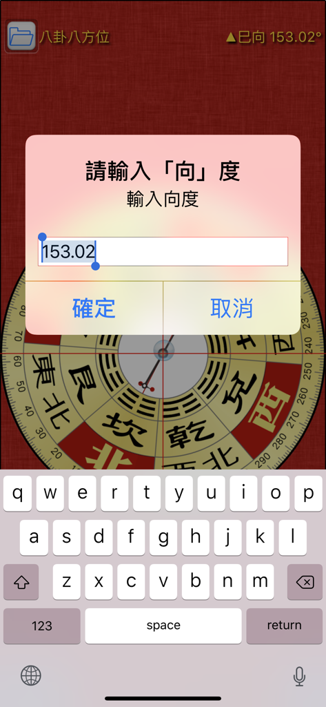 風水羅盤 - Manual degree entry interface on the Feng Shui Luo Pan app