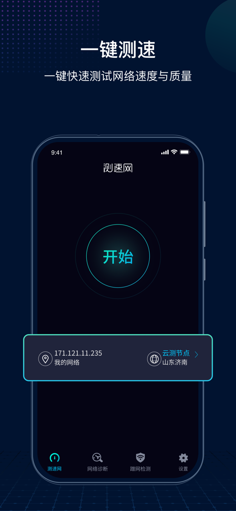 测速网 - La interfaz principal de la aplicación Speedtest.cn con un botón de inicio central para pruebas de velocidad y calidad de red con un solo toque.